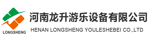 河南龍升游樂設(shè)備有限公司